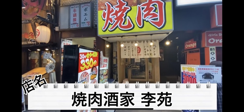 【動画あり】飲み放題30分300円！ほぼ全品380円！歌舞伎町のど真ん中にある格安焼肉酒場「大衆焼肉ホルモン酒場 李苑 歌舞伎町店」に行ってきた