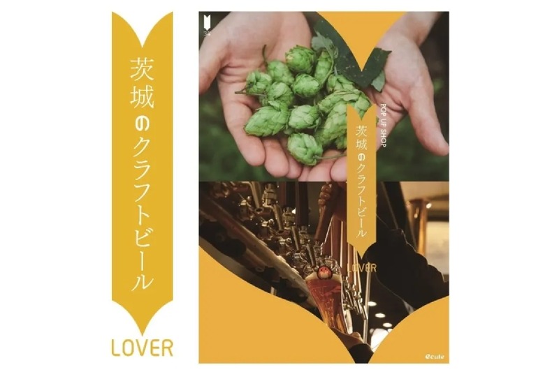 茨城産クラフトビール大集合！POP UP SHOP「茨城のクラフトビールLOVER」開催