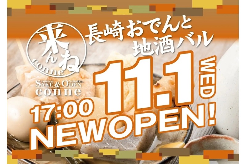ほぼ原価で飲み放題も可能！「長崎おでんと地酒バル　conne」オープン