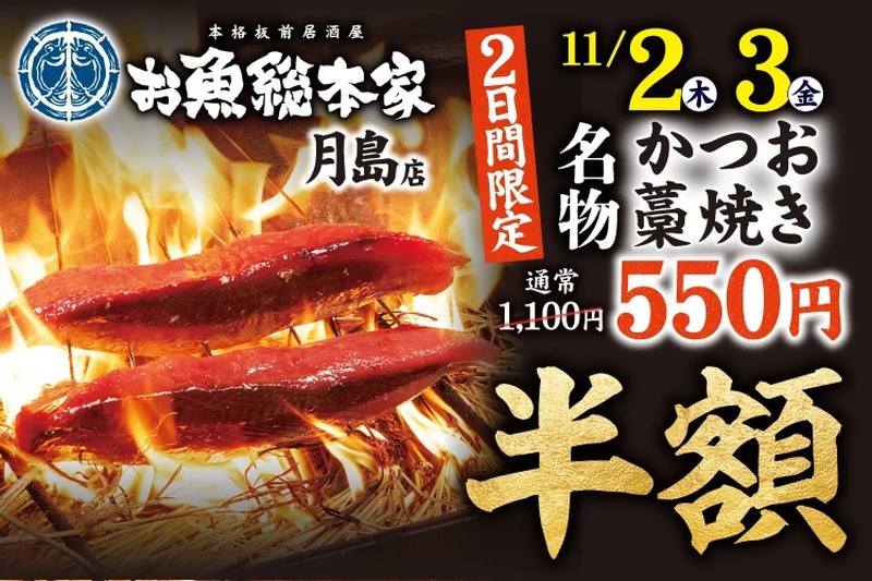 カツオの藁焼きが半額の550円！「本格板前居酒屋 お魚総本家」月島店がオープンイベント開催