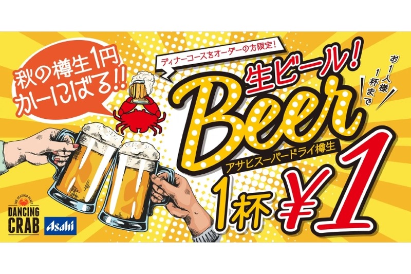 生ビールが1円！？衝撃の企画が「ダンシングクラブ」で開催