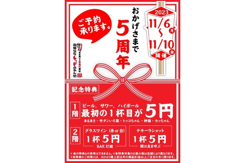 ビールなどが対象の「5円キャンペーン」が「歌舞伎町レッドのれん街」で実施！