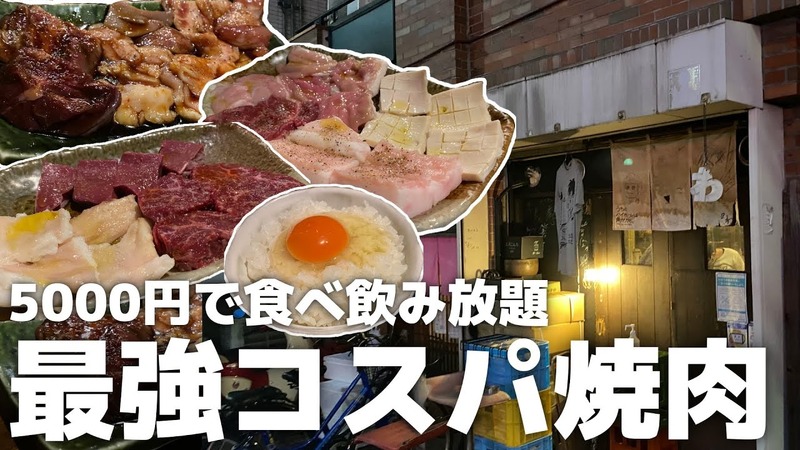 【動画あり】激レア部位に「白州」や「響」も食べ飲み放題5000円！高コスパ焼肉「ホルモン酒場 焼酎家「わ」」に行ってきた