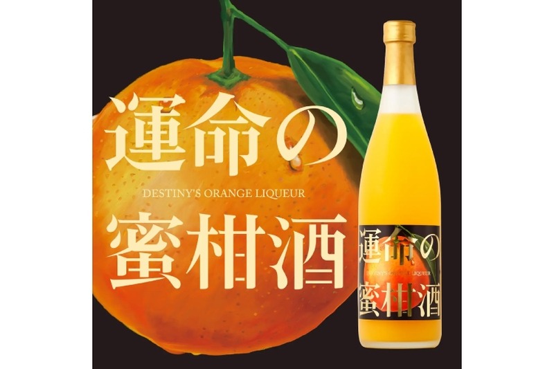 最高ランク同士を掛け合わせたプレミアムな「運命の蜜柑酒」が販売！