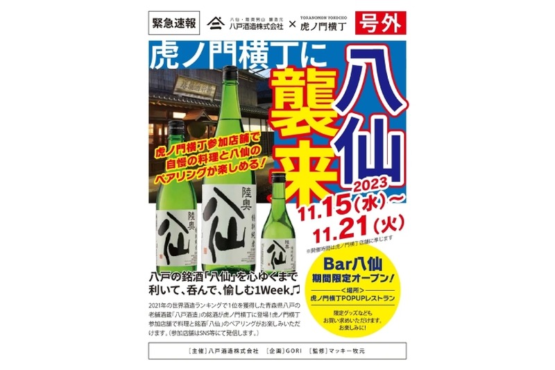 日本酒「八仙」を存分に楽しめる「八仙祭り in 虎ノ門横丁」開催！