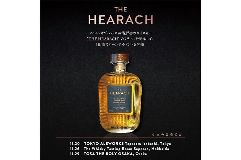 アイル・オブ・ハリス蒸溜所初のウイスキー「THE HEARACH」発売！