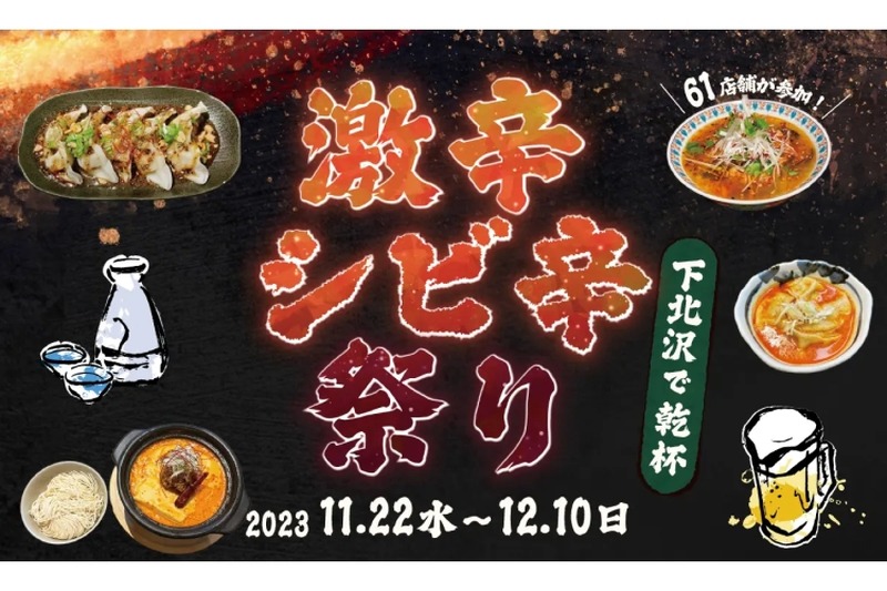 呑み歩きイベント「激辛・シビ辛祭り～下北沢で乾杯～」が開催！