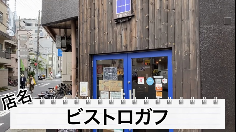 【動画あり】飲み放題が衝撃の0円！？とんねるず貴さんも唸った錦糸町「ビストロガフ」に行ってきた