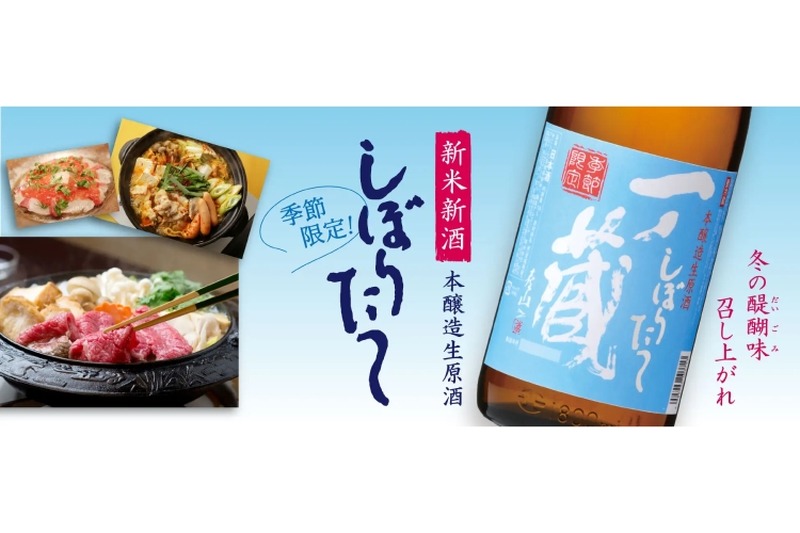 新米新酒「一ノ蔵 本醸造しぼりたて生原酒」が冬季限定で発売！