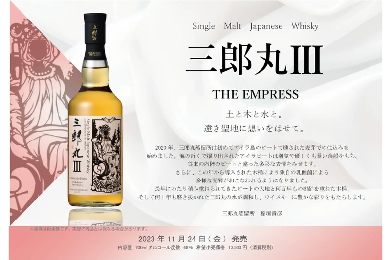 2020年蒸留のシングルモルトウイスキー「三郎丸Ⅲ THE EMPRESS」発売！