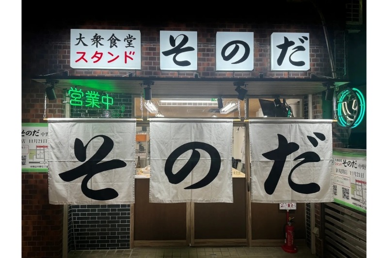 現代風にアップデート！「大衆食堂スタンド そのだ 中野店」オープン