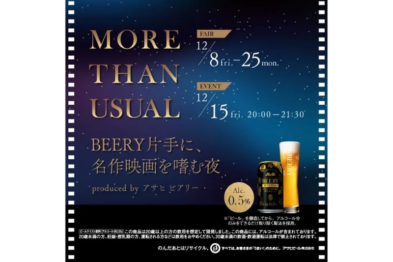 「MORE THAN USUAL- BEERY片手に、名作映画を嗜む夜-」開催！