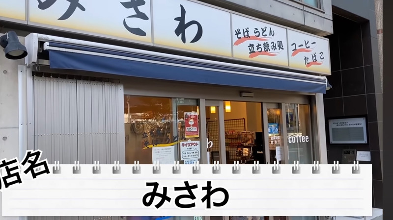 【動画あり】コンビニ×蕎麦屋×飲み屋さん？異色な“酒場”渋谷「みさわ」に行ってみた