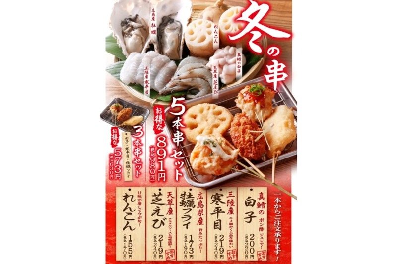 初の「白子」の串かつ等！「串かつ でんがな」で「冬の季節串」が販売