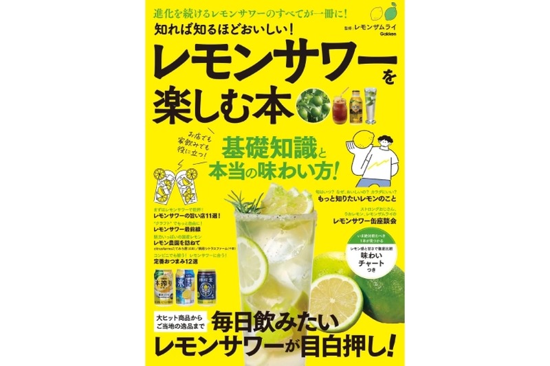 レサワ好き必見！「知れば知るほどおいしい！　レモンサワーを楽しむ本」発売