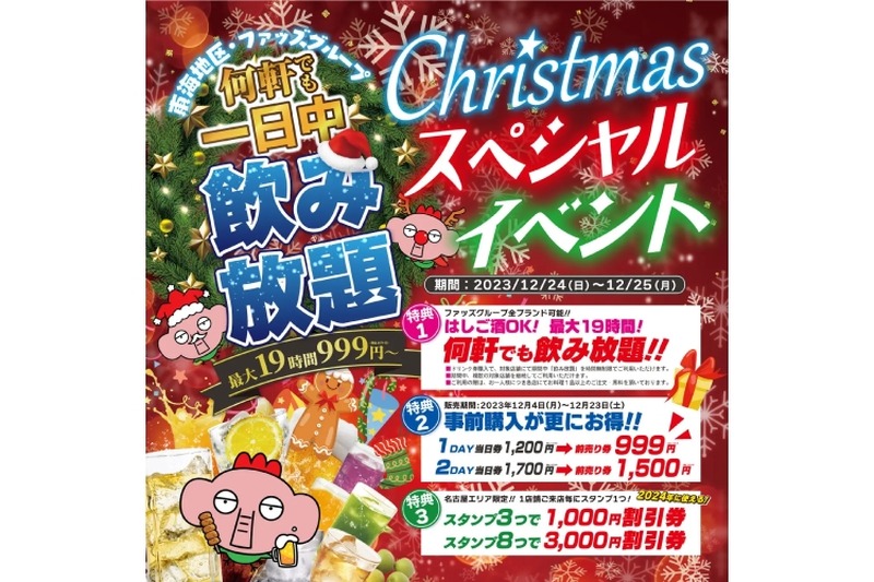 最大19h飲み放題が999円！？「Christmasスペシャルイベント」開催