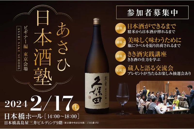 朝日酒造が日本酒セミナー「あさひ日本酒塾　ビギナー編　東京会場」開催！