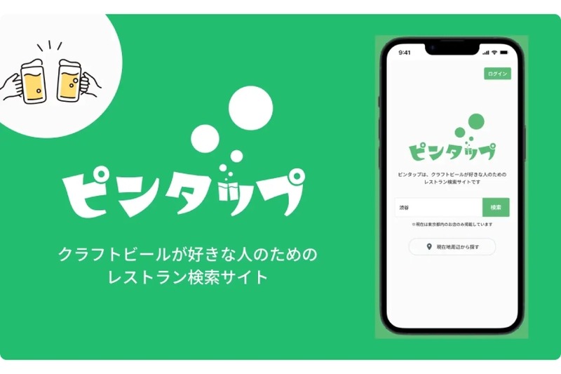 クラフトビール好きのためのレストラン検索サイト「ピンタップ」登場！