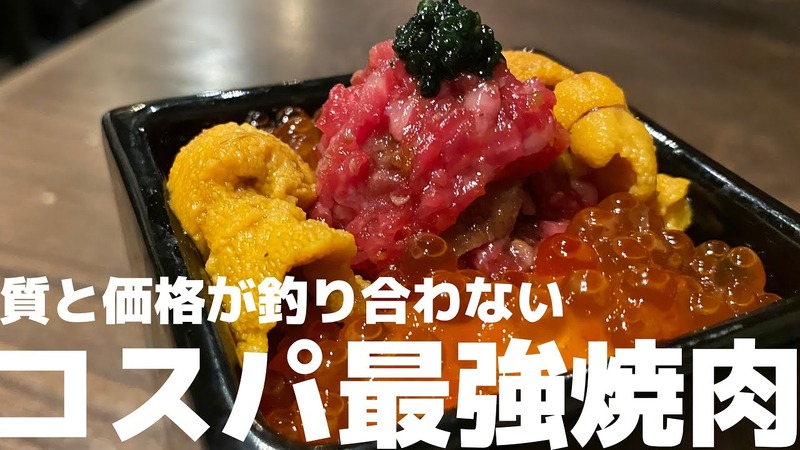 【動画あり】コスパが高すぎる！質＆価格が最高の焼肉屋 恵比寿「ニクアザブ」に行ってみた