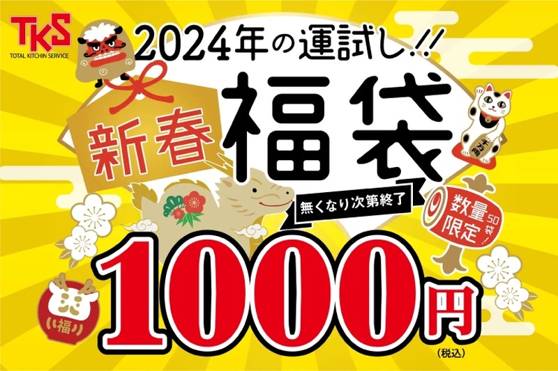 1等「お会計50%OFF券」！何等でもお得な「新春福袋」が数量限定販売