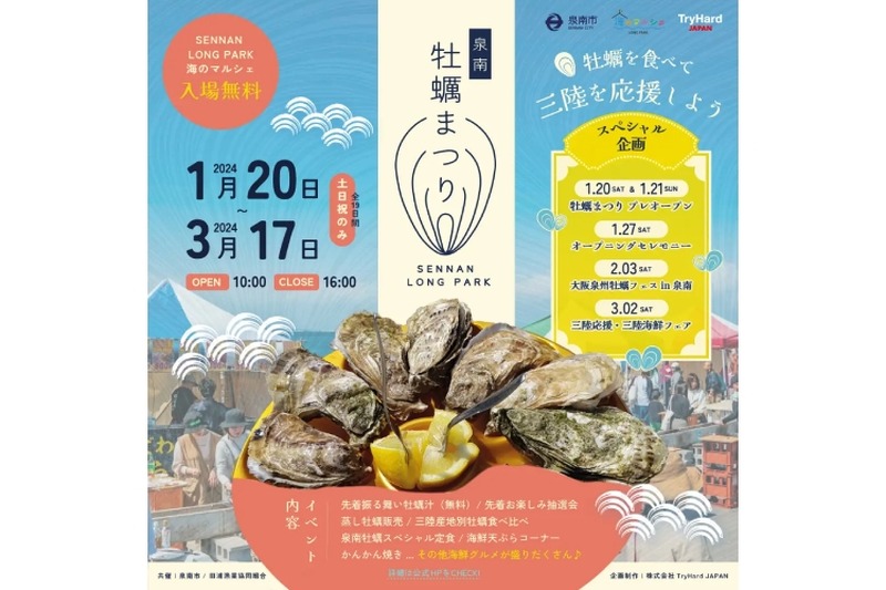 冬の味覚「牡蠣」を堪能できるイベント「泉南牡蠣まつり」が開催！