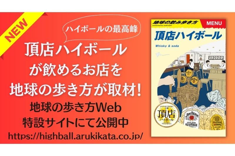 観光×お酒の楽しさを伝える特設サイト「地球の飲み歩き方　頂店ハイボール」公開中！