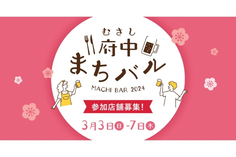 府中駅・府中本町駅周辺の飲食店を回遊！「むさし府中まちバル」開催