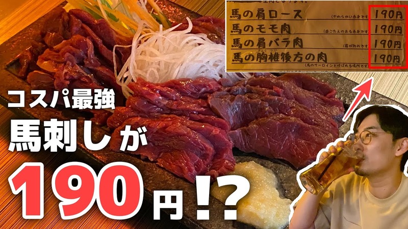 【動画あり】なんと馬刺しが190円！？板橋「馬の串ん」に行ってきた