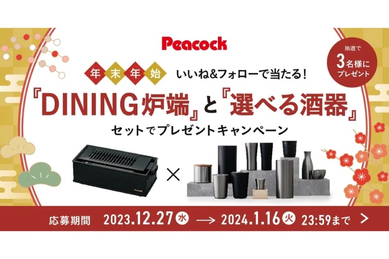 「DINING炉端と選べる酒器 セットでプレゼントキャンペーン」開催！