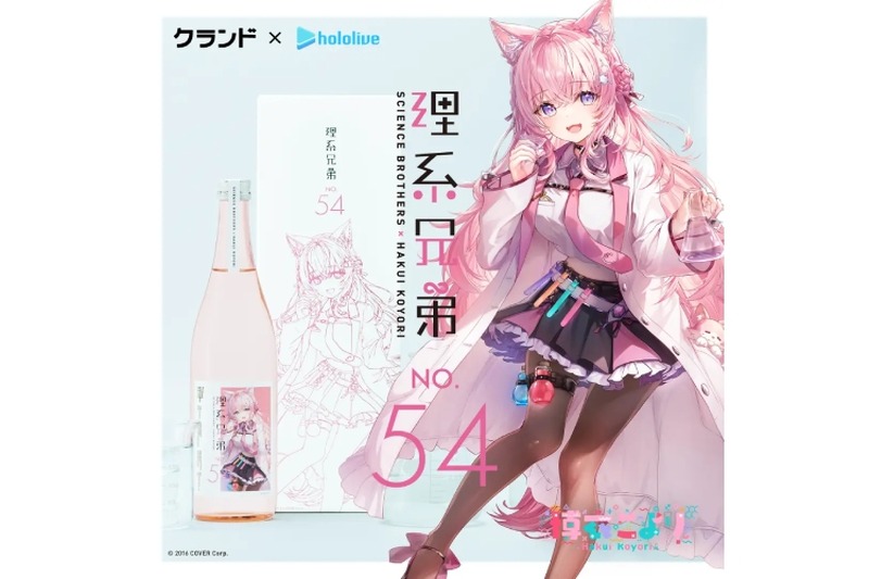 博衣こより×日本酒！「理系兄弟 No.54」が数量限定で再販売