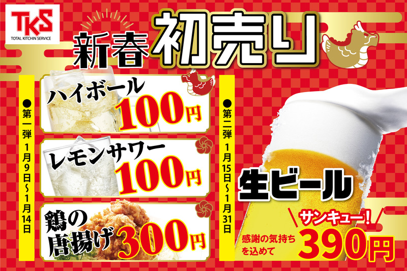 【激安】ハイボール100円＆生ビール390円！人気居酒屋でお得な“初売り”開催