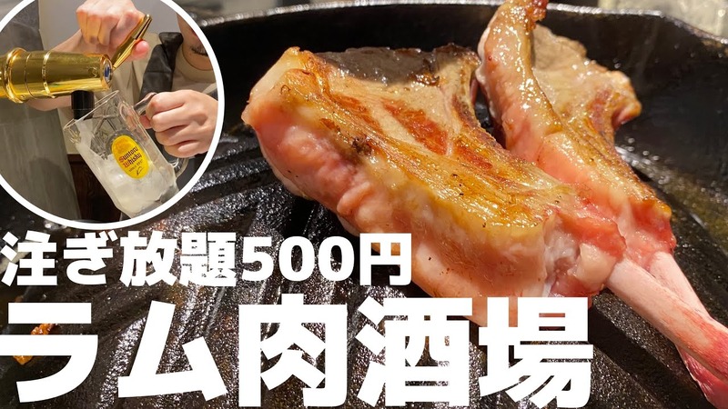 【動画あり】ハイボール飲み放題500円！有楽町「大衆ジンギスカン酒場 ラムちゃん 」に行ってきた