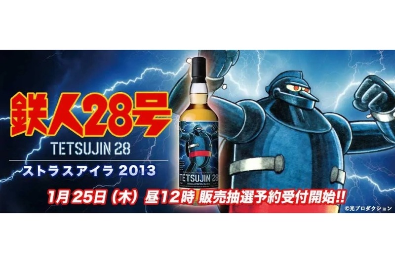 『鉄人28号』ラベル・ウイスキー！歴史的邂逅が具現化した1本が販売