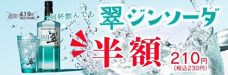 【激安】ジンソーダが210円！？人気和食店が冬のキャンペーン実施中