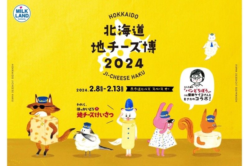 都内最大級の地チーズイベント「北海道地チーズ博 2024」が開催！