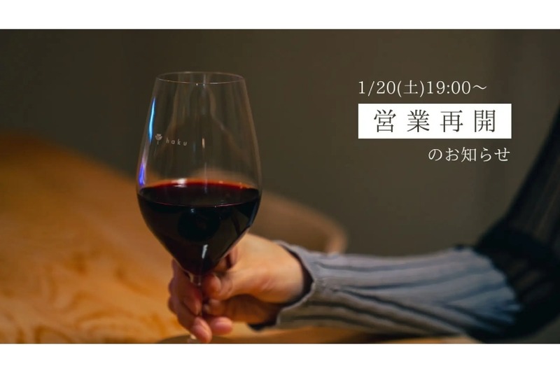 自然派ワイン×スパイス小皿料理のワインバー「haku」が営業再開！