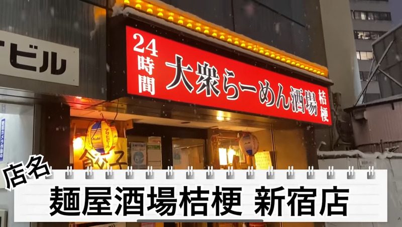 【動画あり】24時間営業の激安ラーメン酒場！？大久保「大衆らーめん酒場 桔梗」に行ってきた