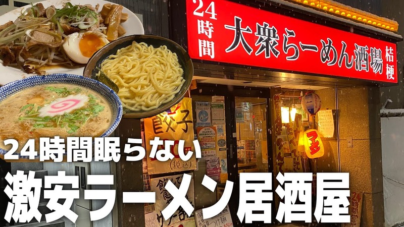 【動画あり】24時間営業の激安ラーメン酒場！？大久保「大衆らーめん酒場 桔梗」に行ってきた