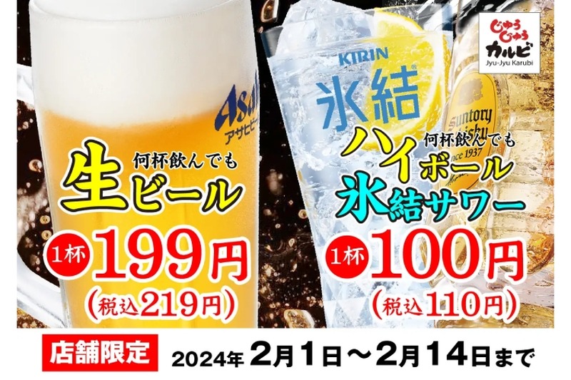 【激安】角ハイ&氷結レサワ100円！ビール199円！焼肉店がお得に飲めるフェア開催