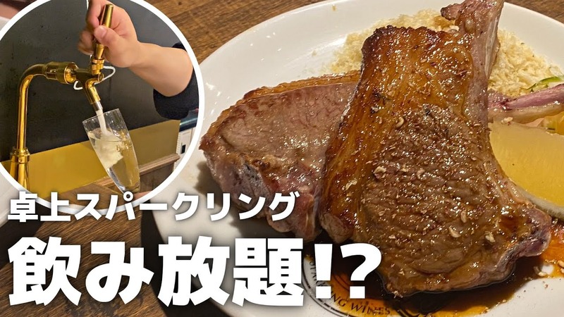 【動画あり】こんなの初めて！？卓上サーバーでスパークリングが飲み放題の新橋「ラムと泡」に行ってきた