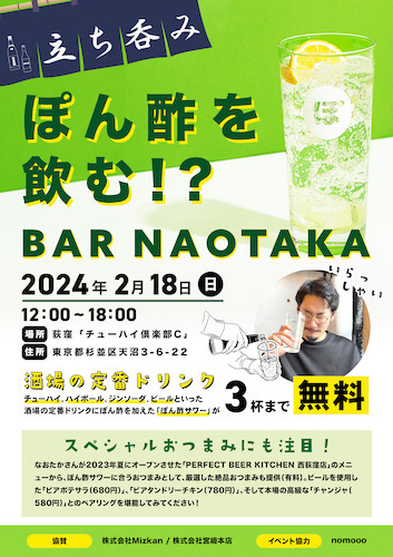 【無料イベント】お酒好きYouTuberなおたかさんと一緒に「ぽん酢」でお酒をもっと楽しむ『BAR NAOTAKA』開催