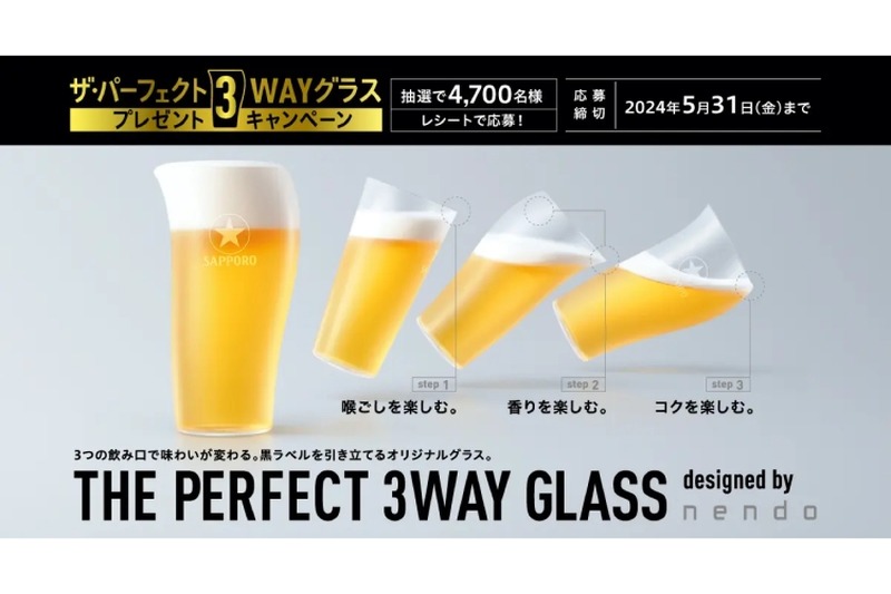 サッポロ生ビール黒ラベル「ザ・パーフェクト3WAYグラス」プレゼントキャンペーン実施！