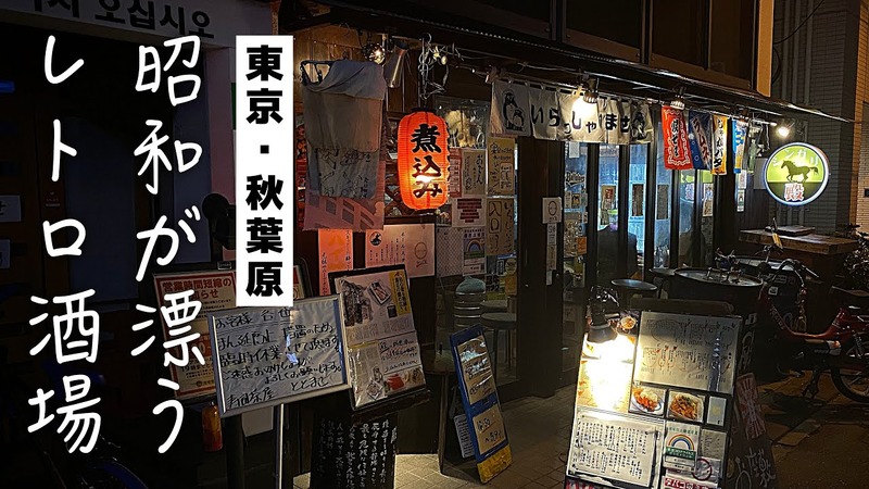 【動画あり】サブカルの聖地・秋葉原で愛される名店！知る人ぞ知る「居酒屋 殿」に行っていきた！