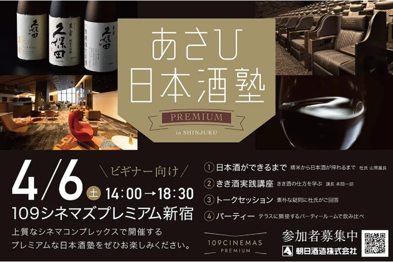 日本酒ビギナーが対象の日本酒セミナー「あさひ日本酒塾　プレミアム」開催！