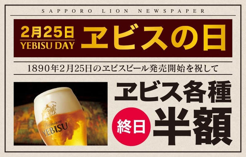 2/25は樽生ヱビスが半額！「サッポロライオン」で「ヱビスの日」134周年キャンペーン実施