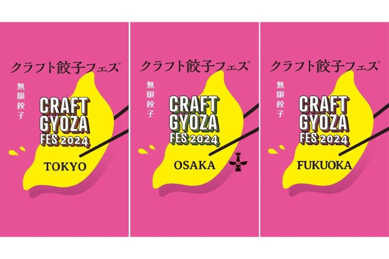 クラフト餃子×クラフトビールのイベント「クラフト餃子フェス®️」開催！