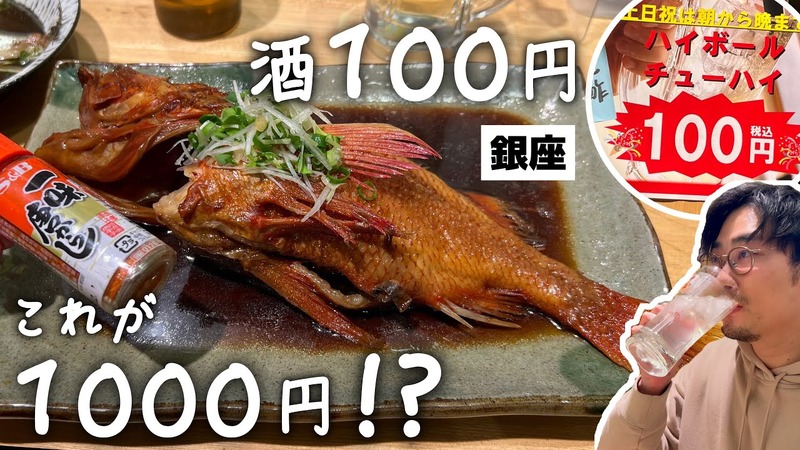 【動画あり】高級魚の煮付けが1000円＆ハイボール100円！「羽田市場 銀座直売店」に行ってきた