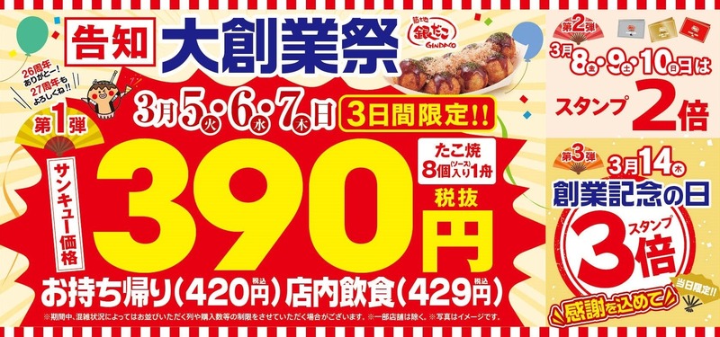 【激安】「銀だこ」大創業祭が開催！たこ焼きが390円で楽しめる！！