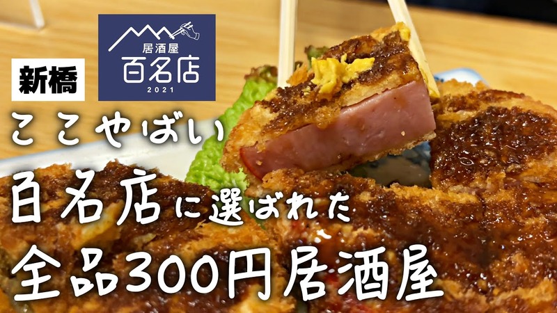 【動画あり】食べログ百名店！全品300円の居酒屋・新橋「大露路」に行ってきた