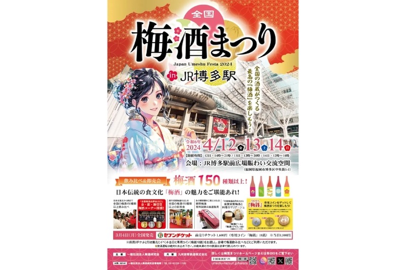 梅酒150種以上を飲み比べ！「全国梅酒まつり in JR博多駅 2024」開催